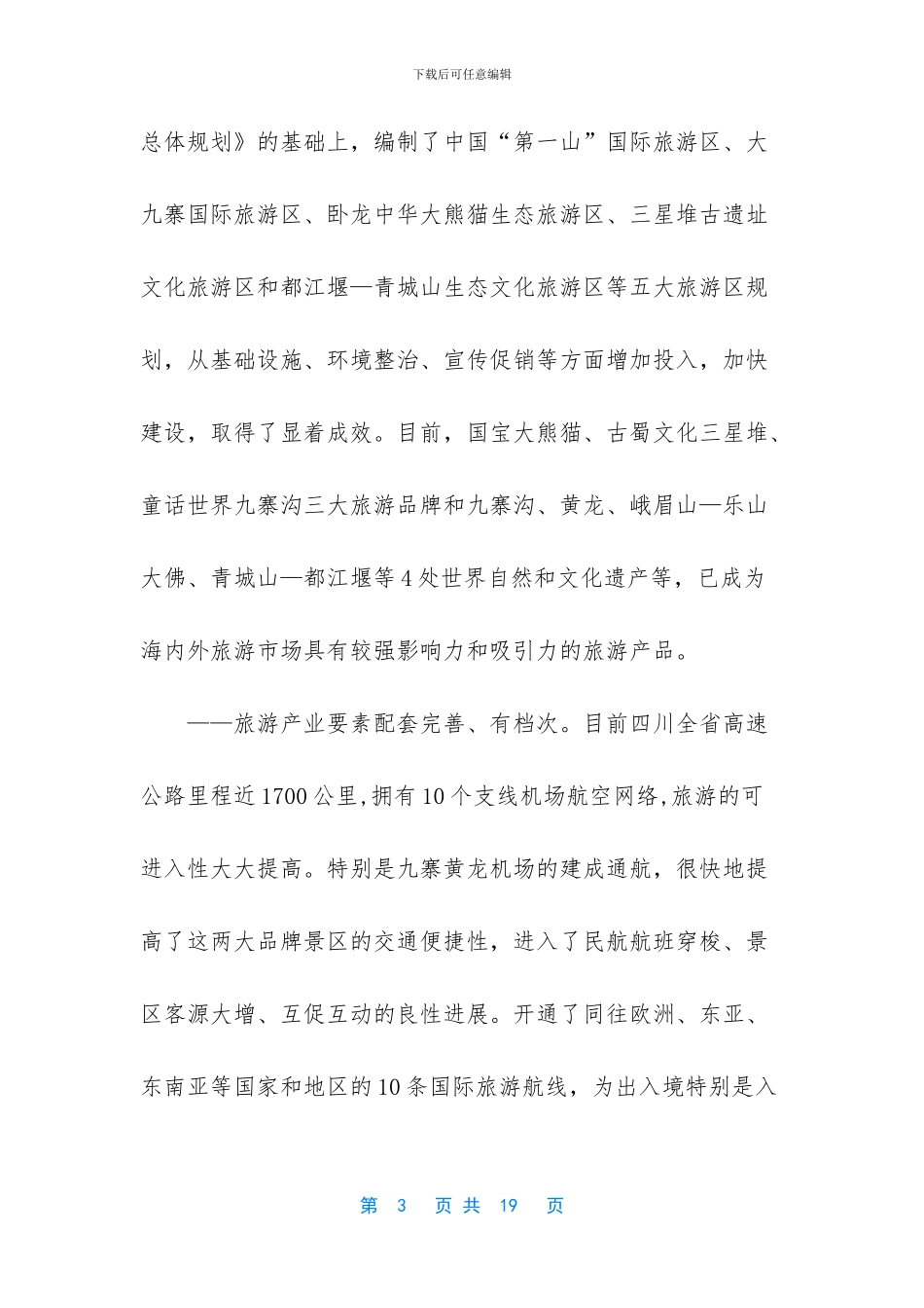 四川旅游业发展考察报告范文_第3页