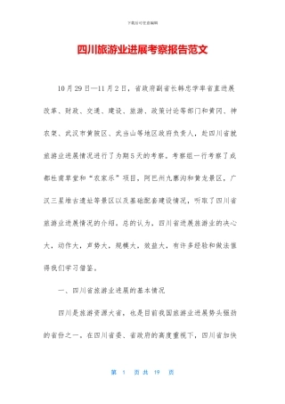 四川旅游业发展考察报告范文