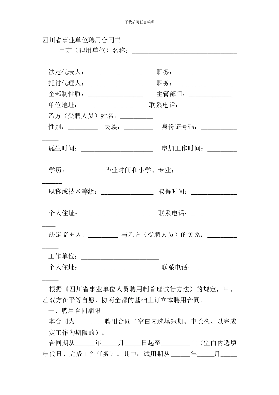 四川省事业单位聘用合同书_第2页