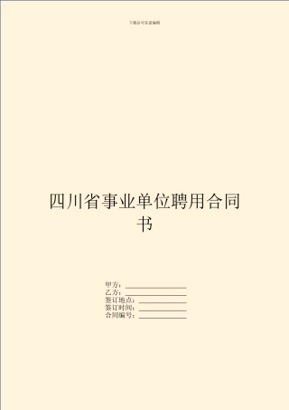 四川省事业单位聘用合同书