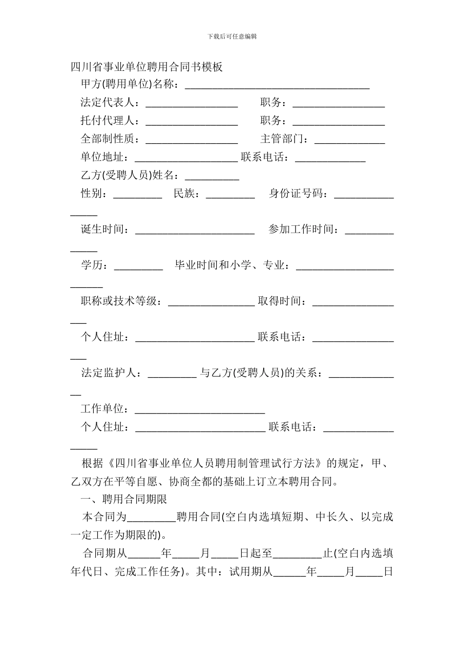 四川省事业单位聘用合同书模板_第2页