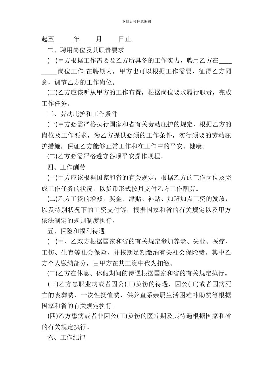四川省事业单位聘用合同书模板_第3页