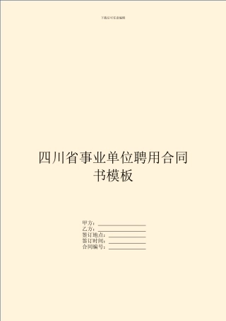 四川省事业单位聘用合同书模板