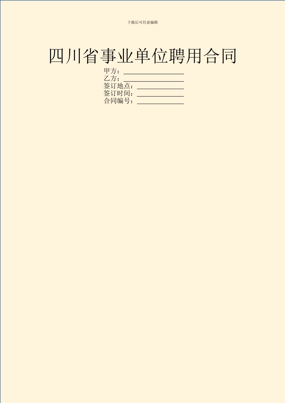 四川省事业单位聘用合同_第1页