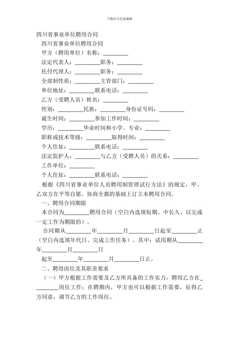 四川省事业单位聘用合同_第2页