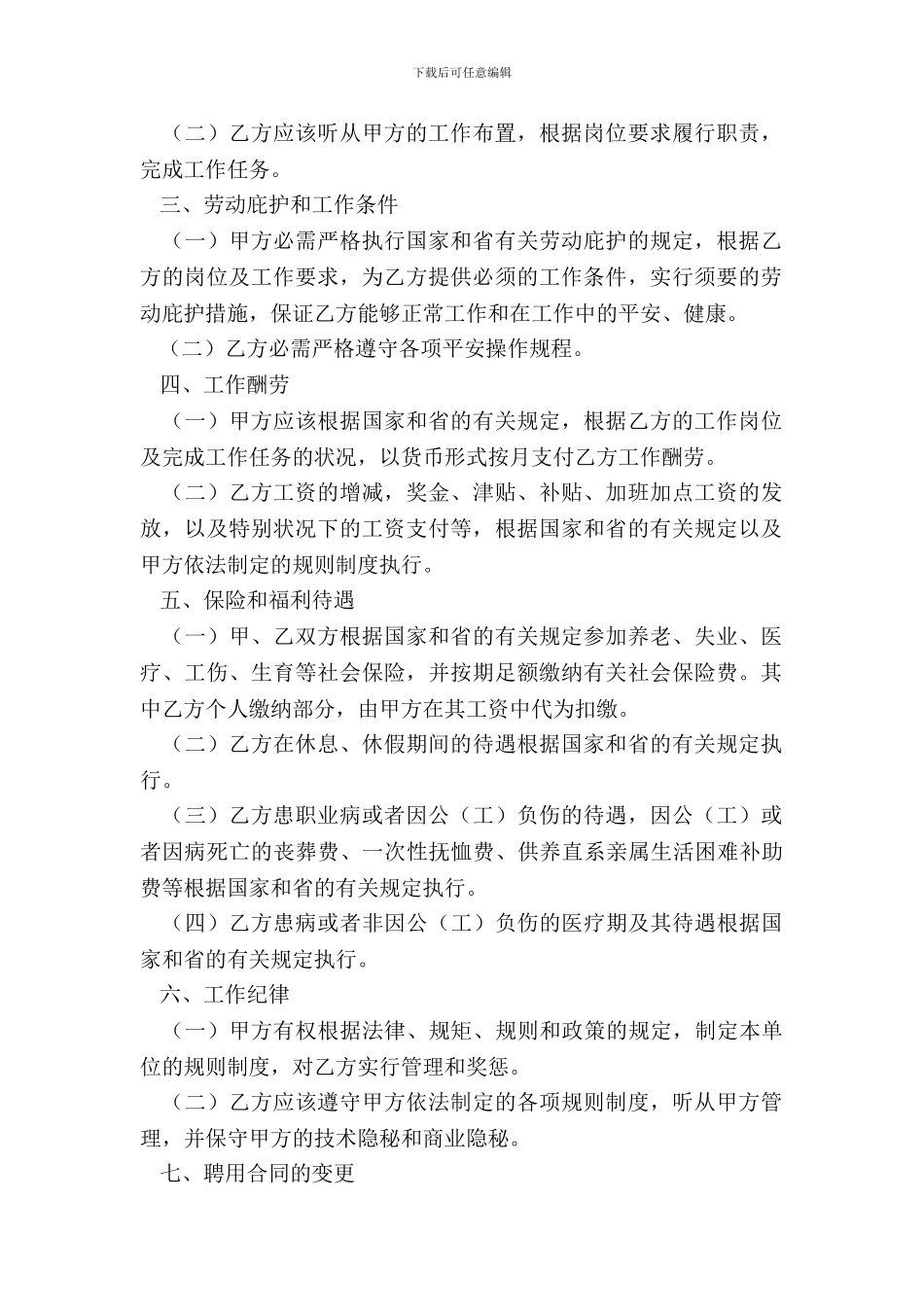四川省事业单位聘用合同_第3页