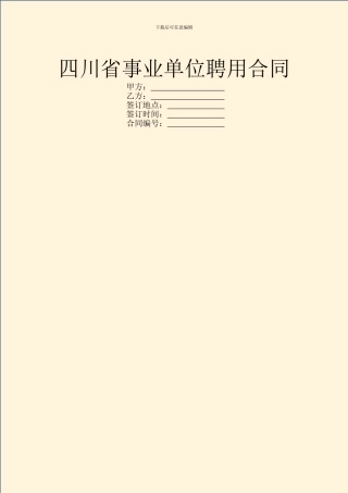 四川省事业单位聘用合同