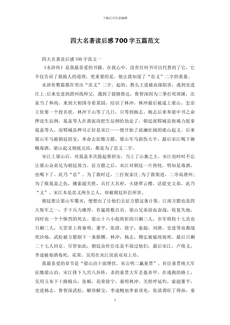 四大名著读后感700字五篇范文_第1页