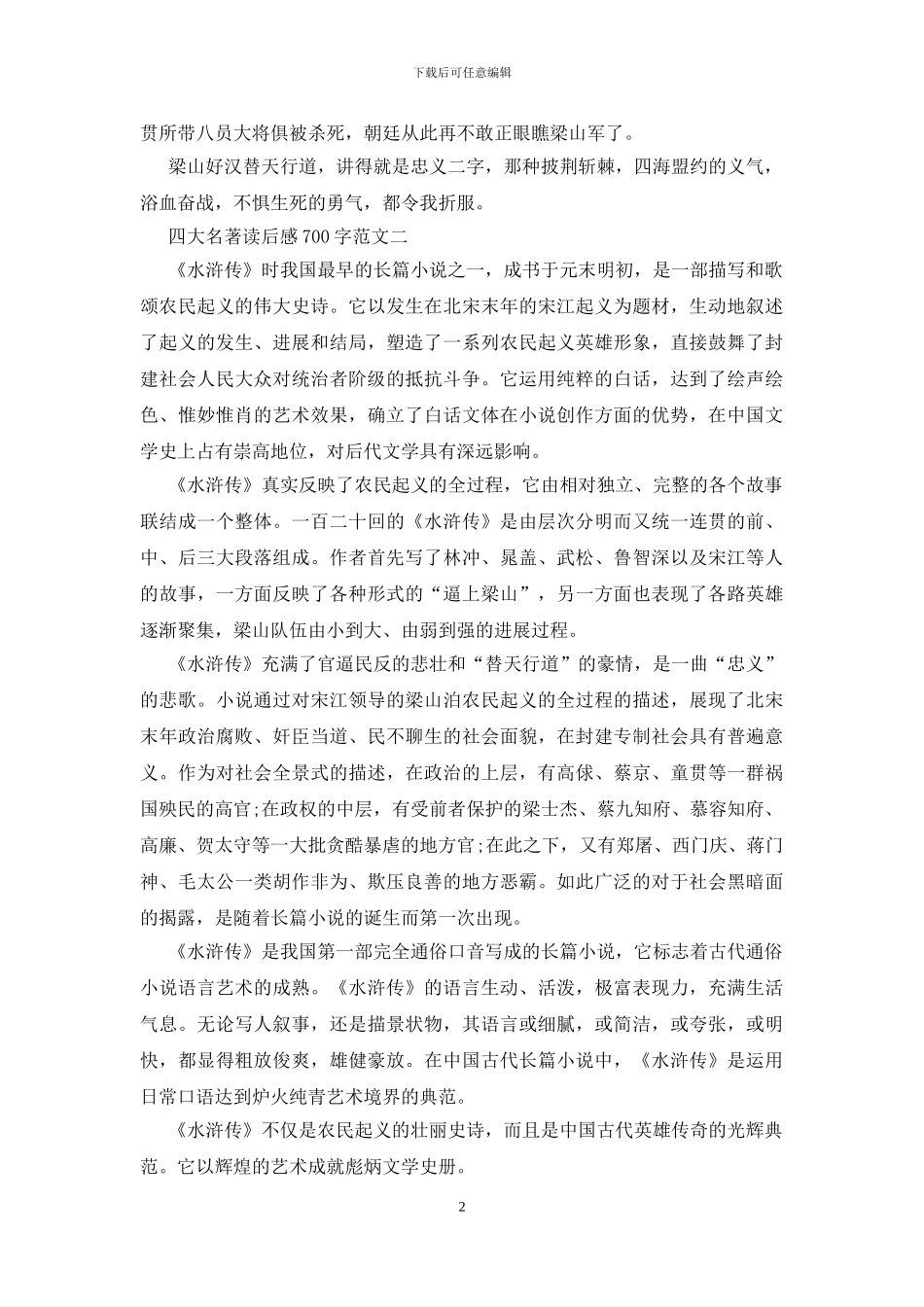 四大名著读后感700字五篇范文_第2页