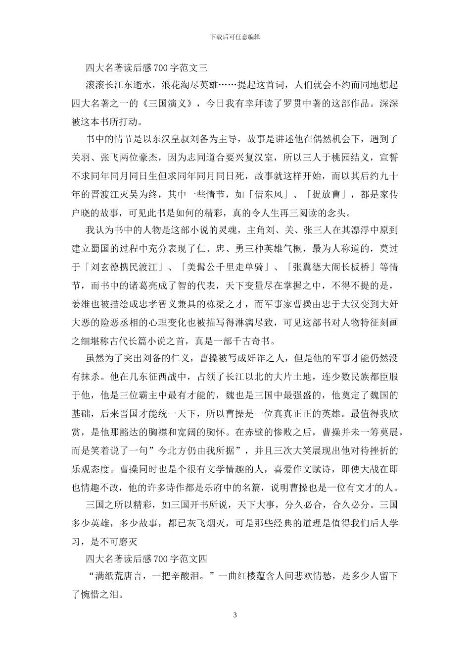 四大名著读后感700字五篇范文_第3页