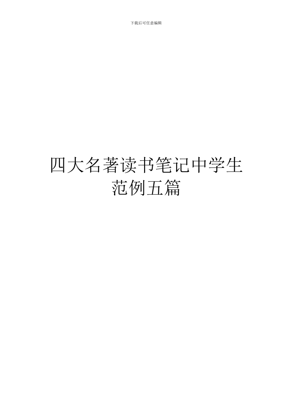 四大名著读书笔记中学生范例五篇_第1页