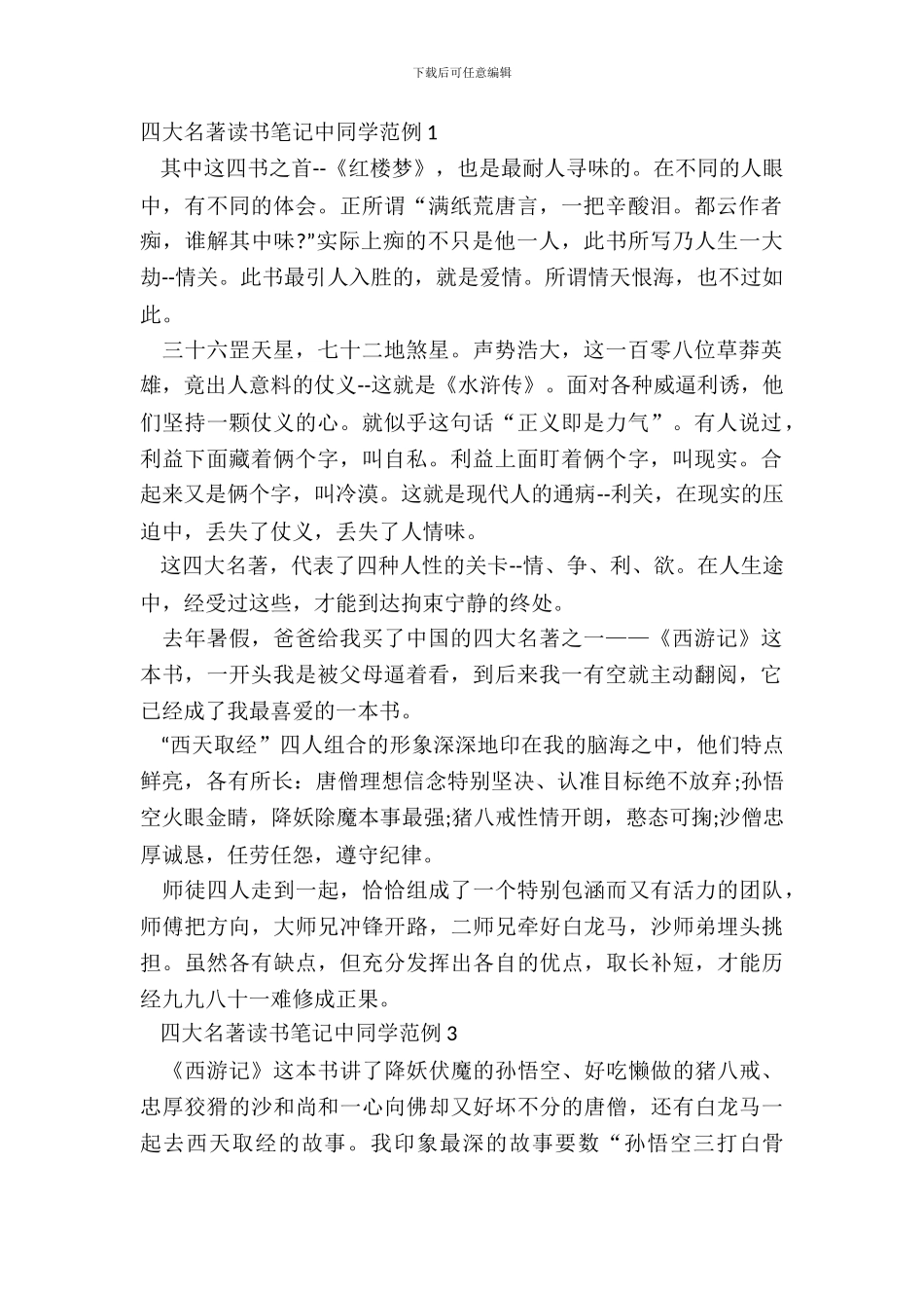 四大名著读书笔记中学生范例五篇_第2页