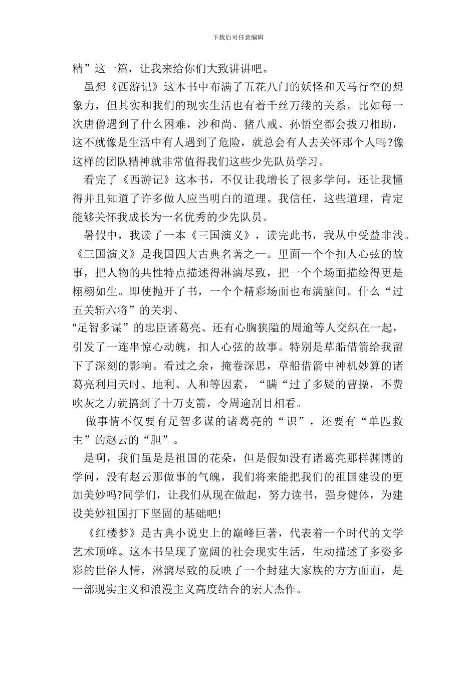 四大名著读书笔记中学生范例五篇_第3页