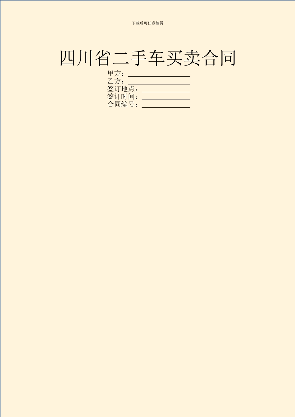 四川省二手车买卖合同_第1页