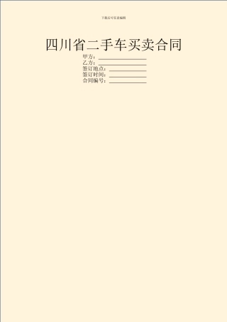 四川省二手车买卖合同