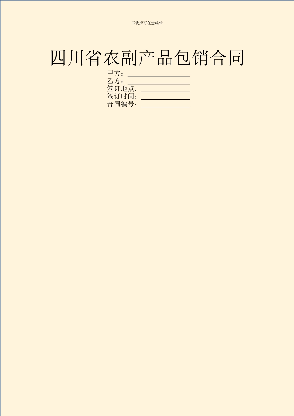 四川省农副产品包销合同_第1页
