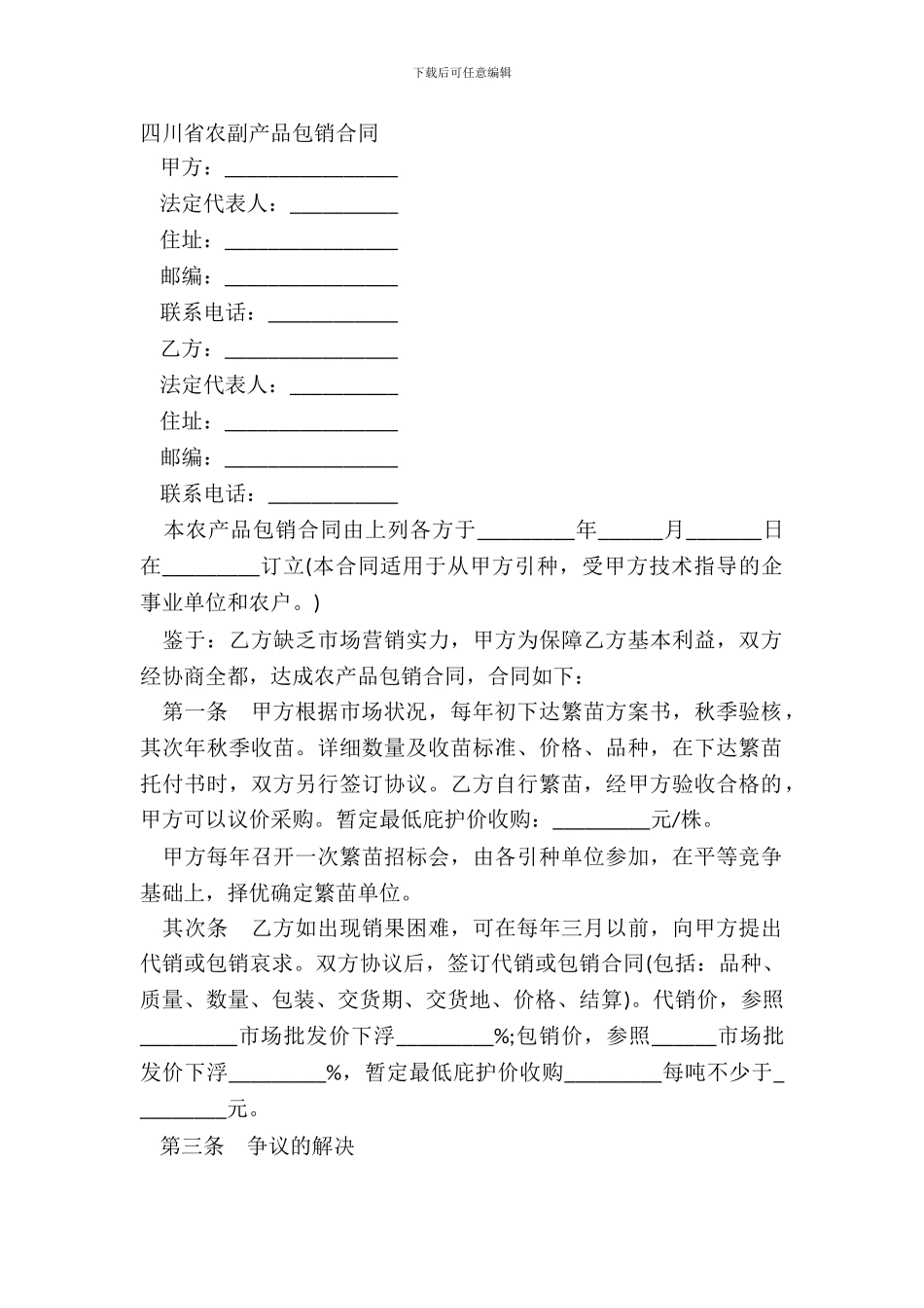 四川省农副产品包销合同_第2页