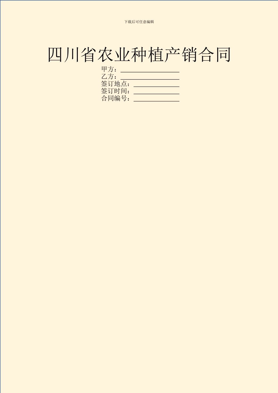 四川省农业种植产销合同_第1页