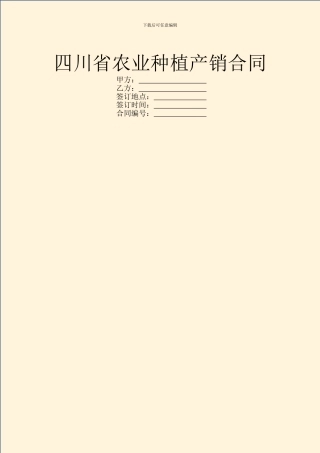 四川省农业种植产销合同
