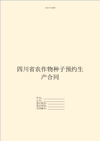 四川省农作物种子预约生产合同