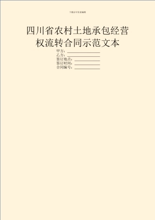四川省农村土地承包经营权流转合同示范文本