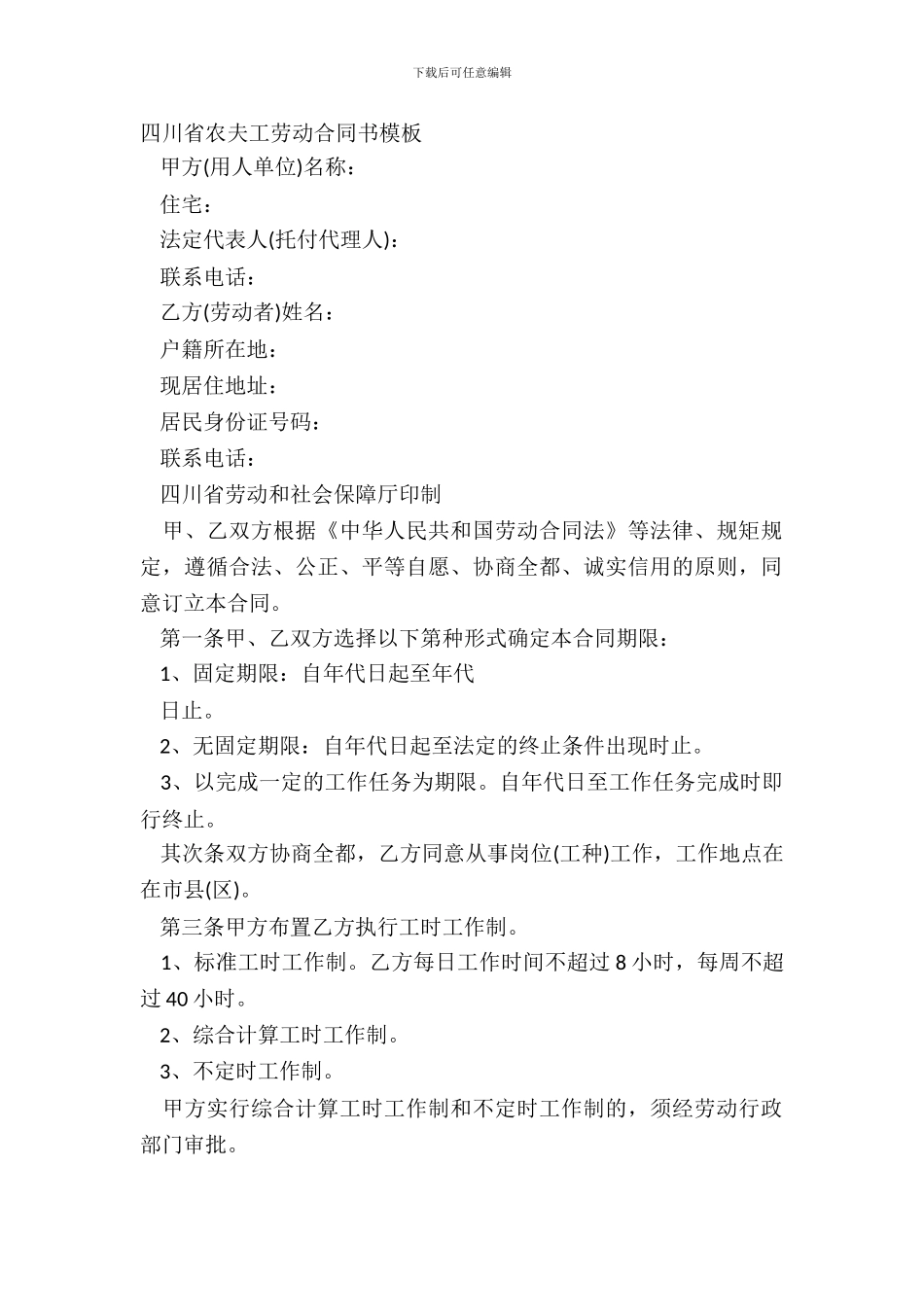 四川省农民工劳动合同书模板_第2页