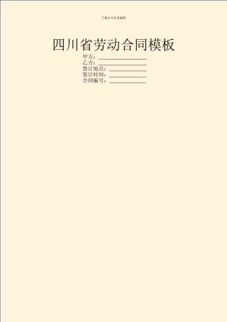 四川省劳动合同模板
