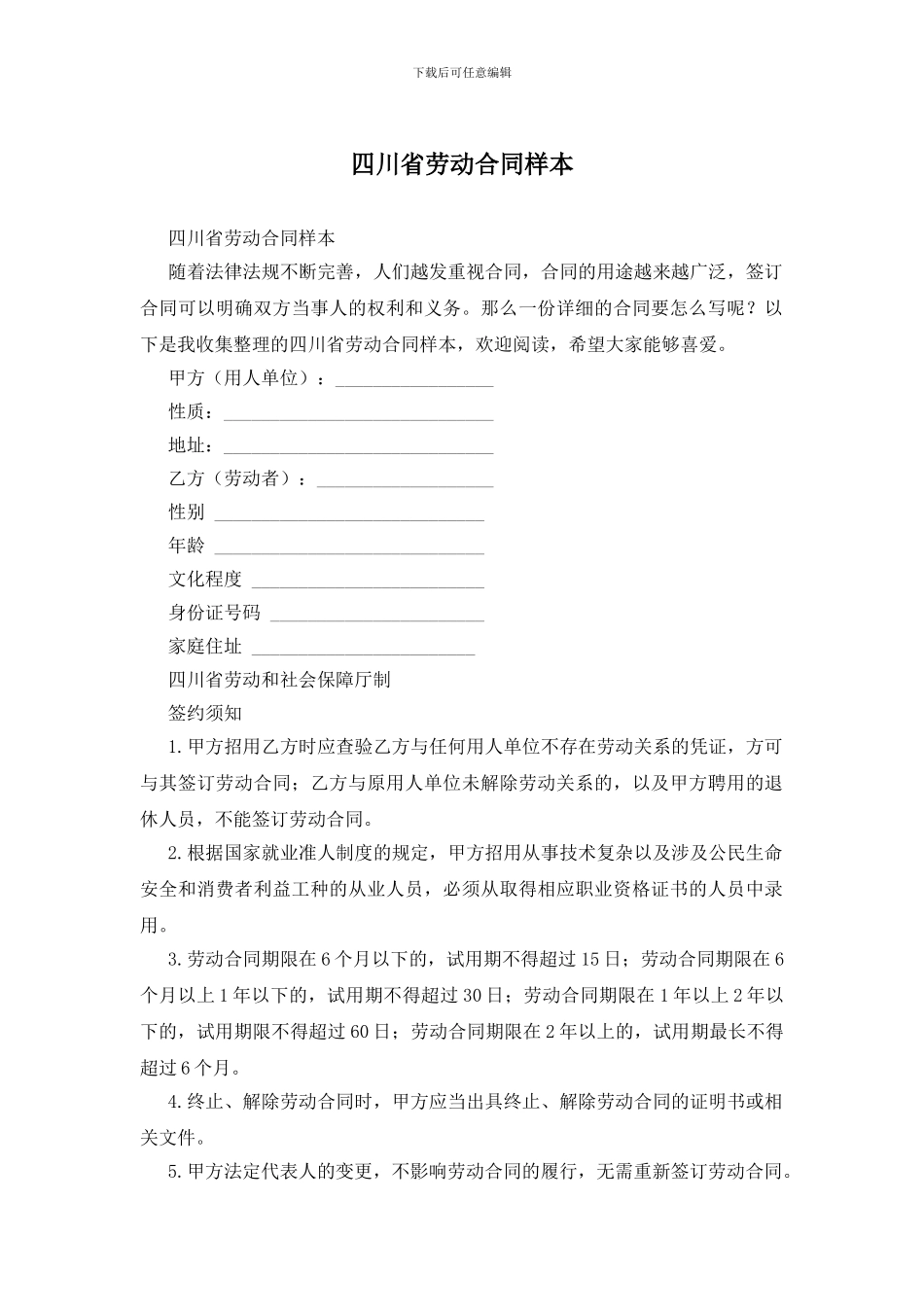 四川省劳动合同样本_第1页