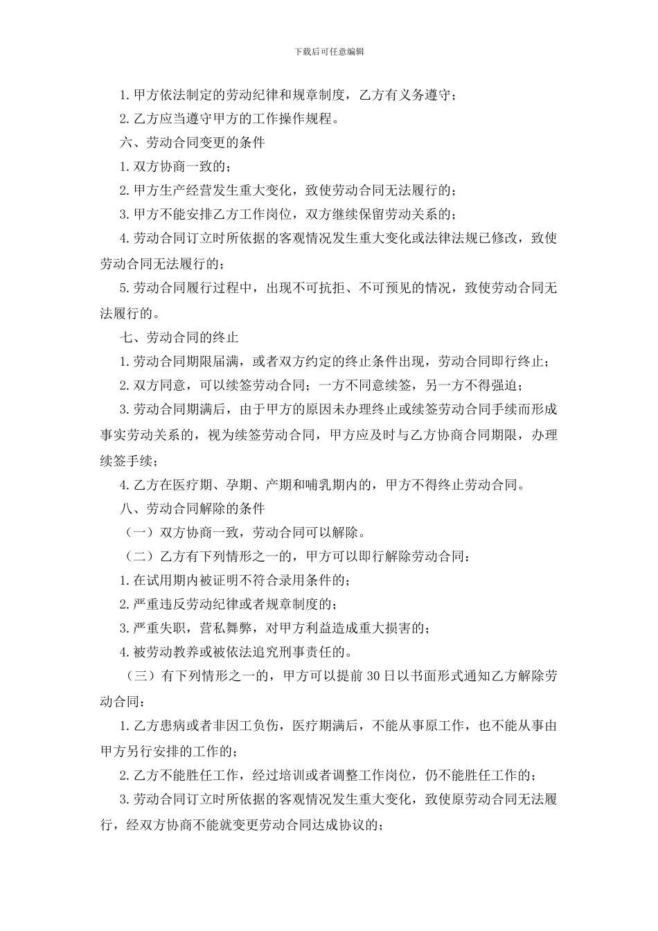 四川省劳动合同样本_第3页