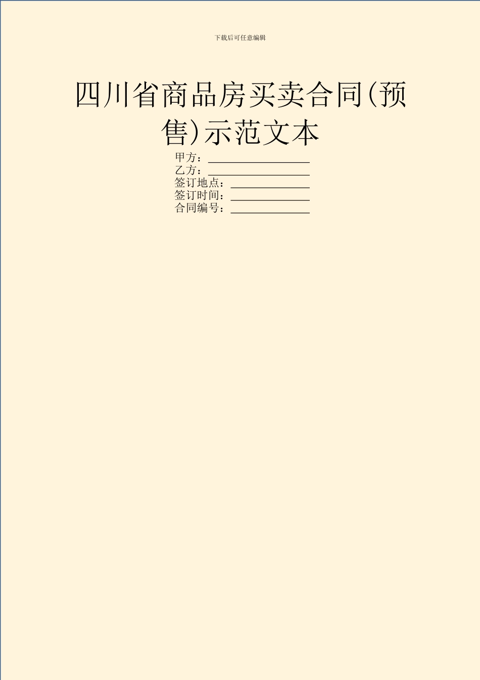 四川省商品房买卖合同示范文本_第1页