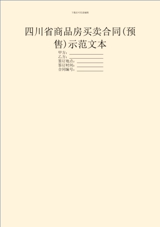 四川省商品房买卖合同示范文本