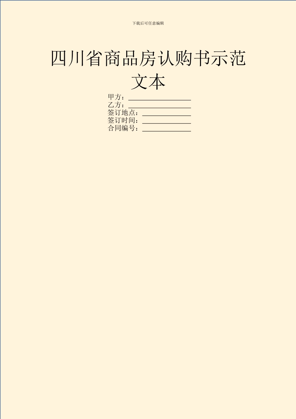 四川省商品房认购书示范文本_第1页