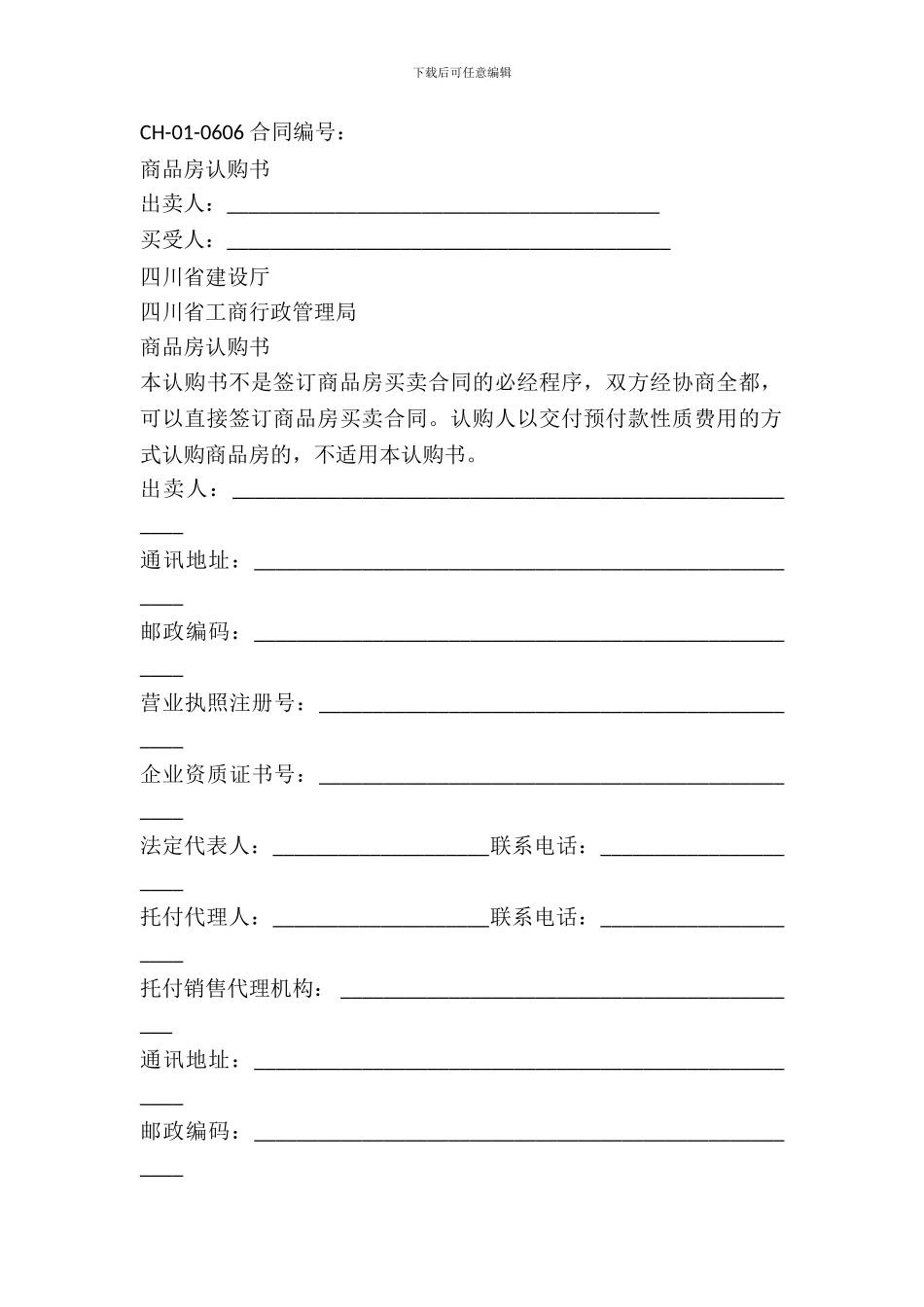 四川省商品房认购书示范文本_第2页