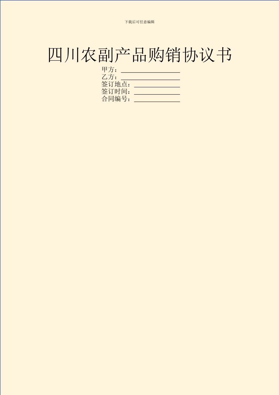 四川农副产品购销协议书_第1页