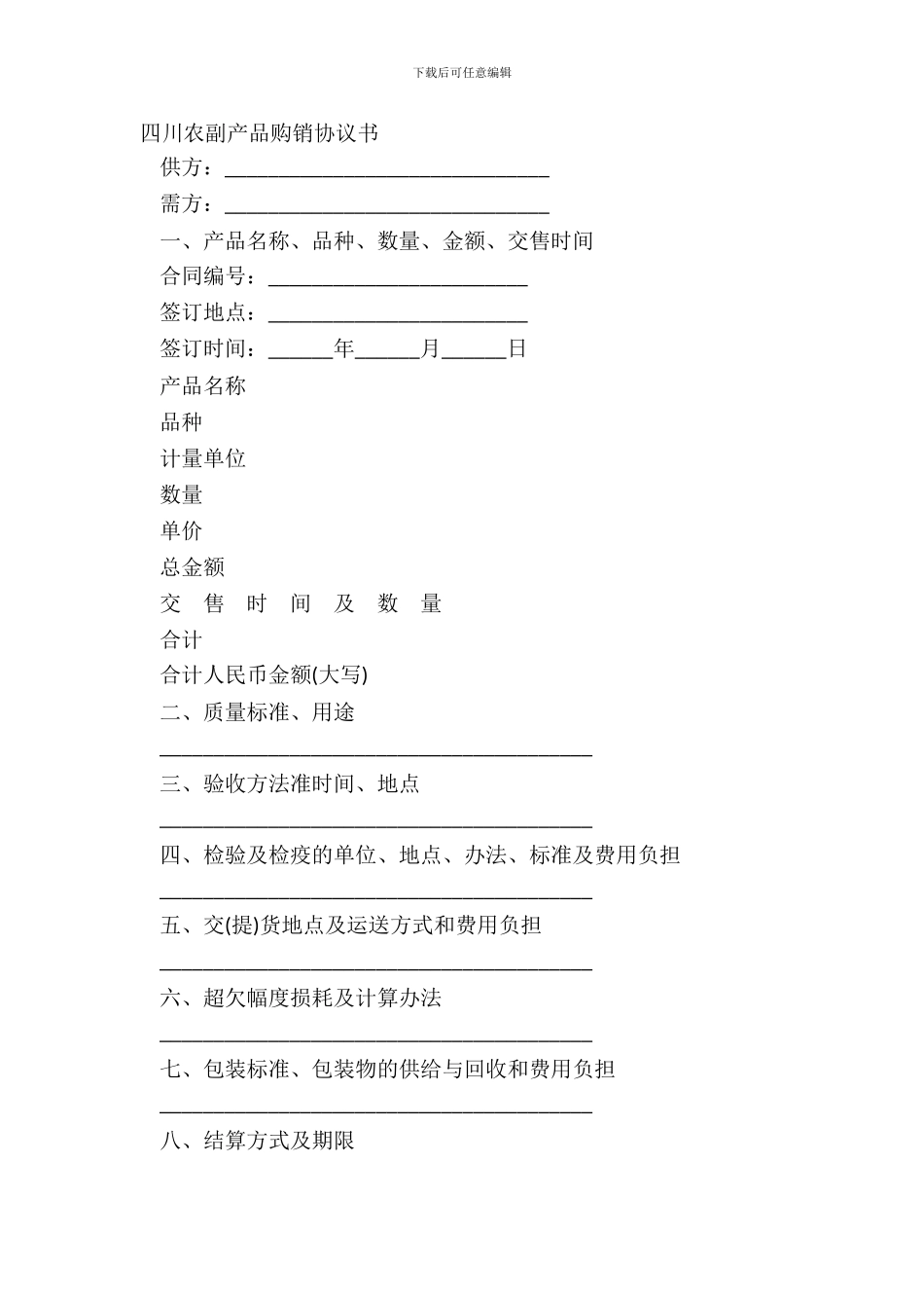 四川农副产品购销协议书_第2页