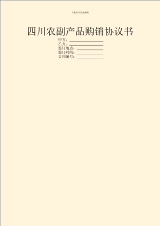 四川农副产品购销协议书