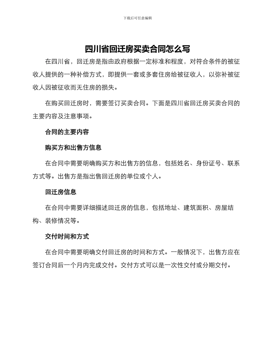 四川省回迁房买卖合同怎么写_第1页