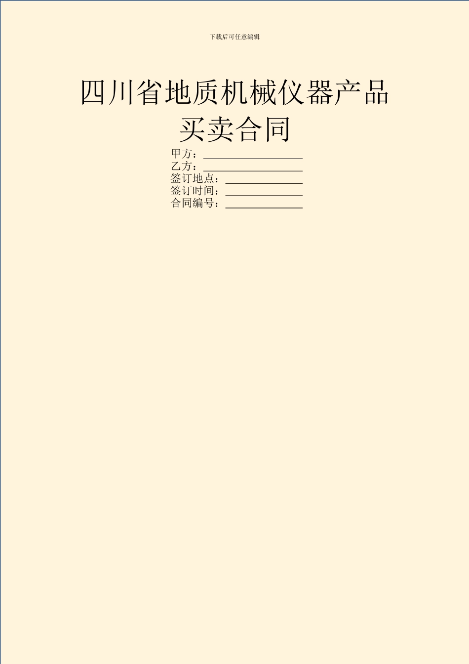 四川省地质机械仪器产品买卖合同_第1页