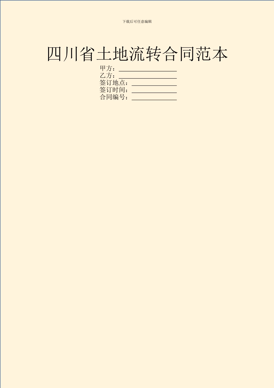 四川省土地流转合同范本_第1页