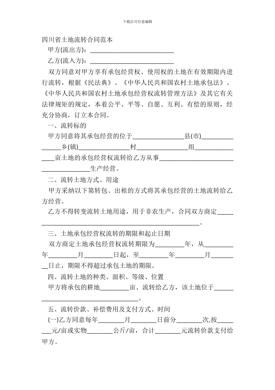四川省土地流转合同范本_第2页
