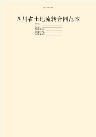 四川省土地流转合同范本