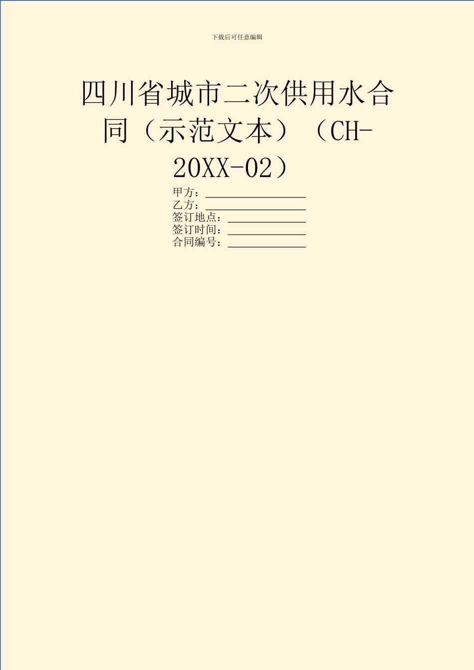 四川省城市二次供用水合同(CH_第1页