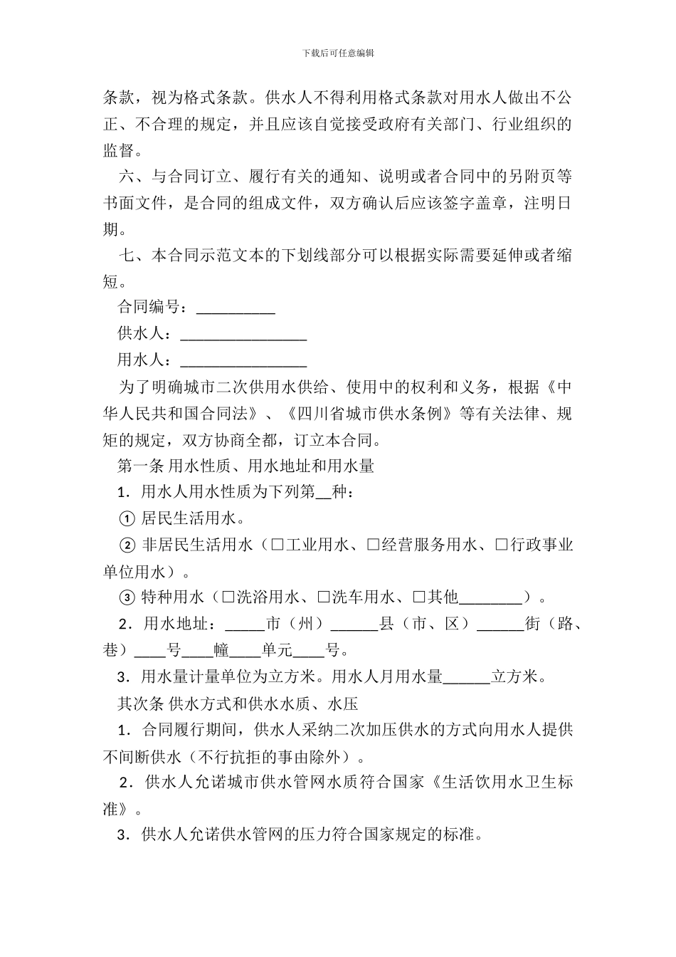四川省城市二次供用水合同(CH_第3页