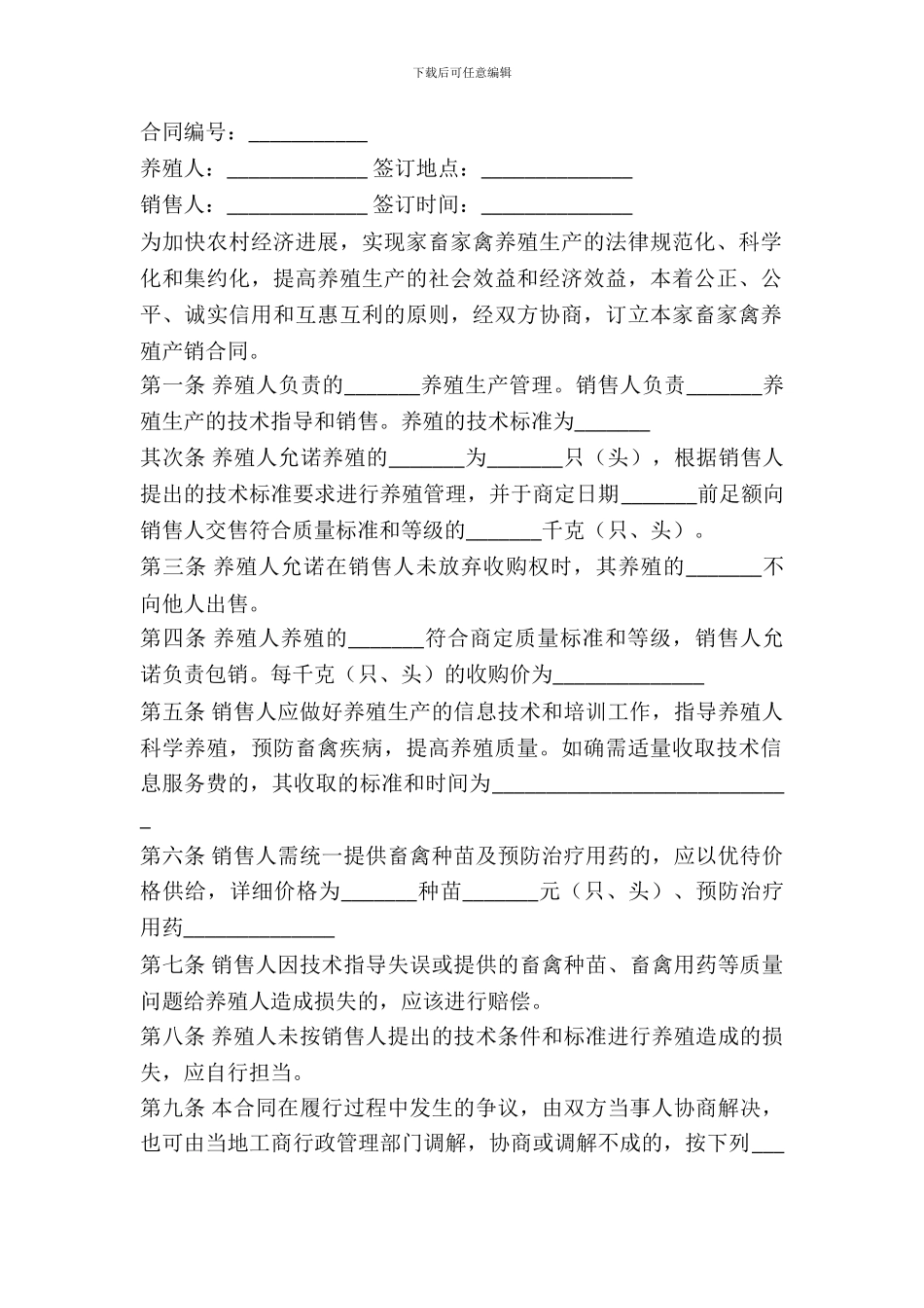四川省家畜家禽养殖产销合同_第2页