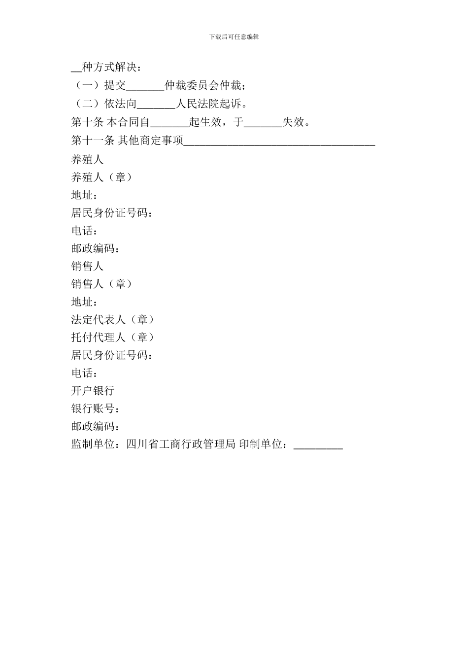 四川省家畜家禽养殖产销合同_第3页