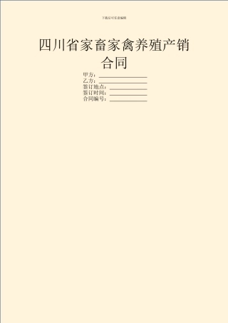 四川省家畜家禽养殖产销合同