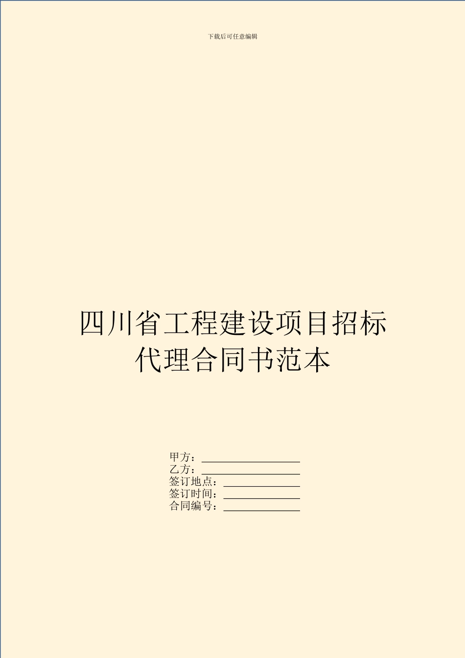 四川省工程建设项目招标代理合同书范本_第1页