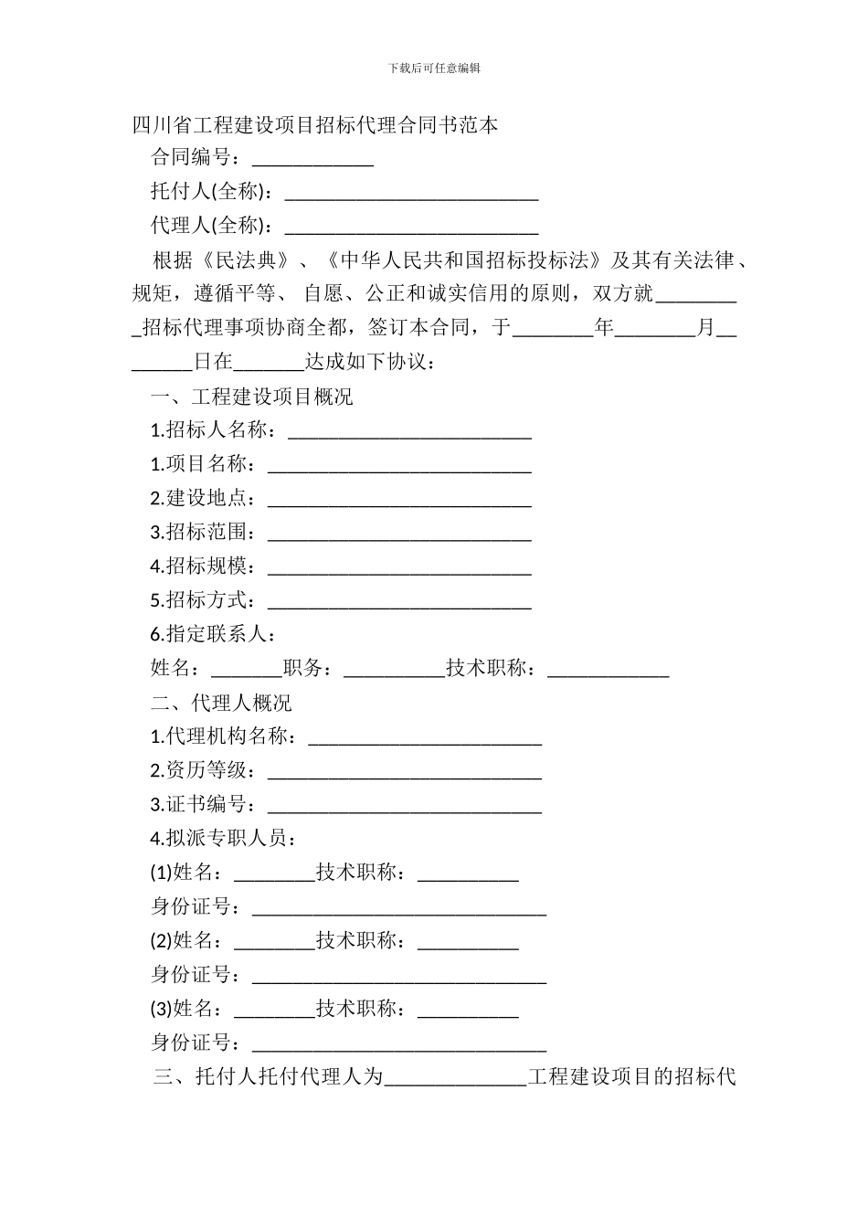 四川省工程建设项目招标代理合同书范本_第2页