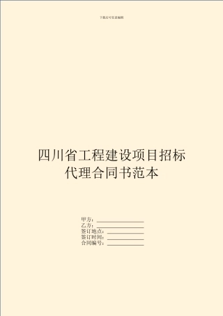 四川省工程建设项目招标代理合同书范本