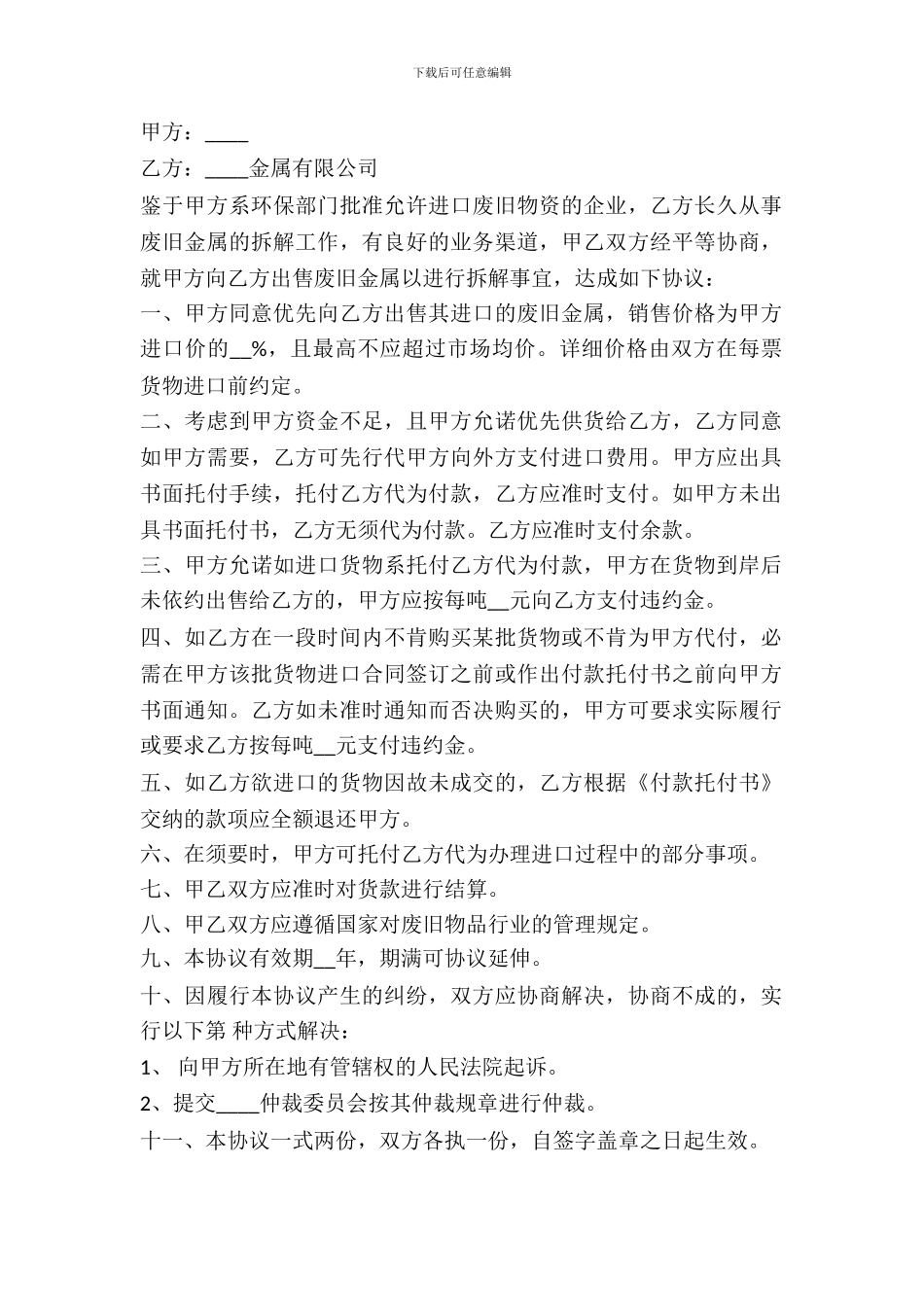 四川省废旧金属买卖合同_第2页